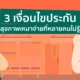 ประกันสุขภาพเหมาจ่ายคุ้มครองอะไรบ้าง