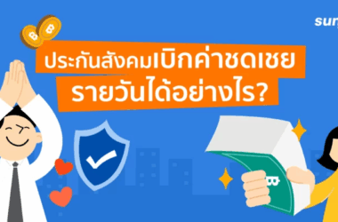 เบิกเงินประกันสังคมอย่างไร?