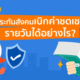 เบิกเงินประกันสังคมอย่างไร?