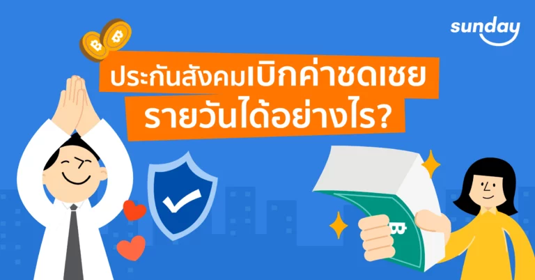 เบิกเงินประกันสังคมอย่างไร?
