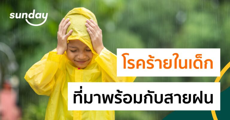 โรคหน้าฝนในเด็กที่พบบ่อย