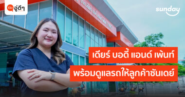 อู่รถยนต์ เดียร์ บอดี้ แอนด์ เพ็นท์