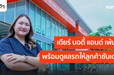 อู่รถยนต์ เดียร์ บอดี้ แอนด์ เพ็นท์