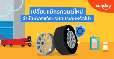 เปลี่ยนล้อแม็กใหม่ ประกันจะให้เคลมล้อแม็กใหม่หรือเปล่า?