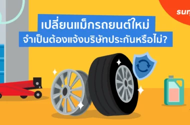 เปลี่ยนล้อแม็กใหม่ ประกันจะให้เคลมล้อแม็กใหม่หรือเปล่า?