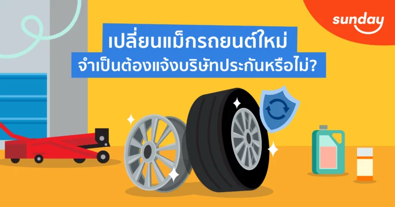 เปลี่ยนล้อแม็กใหม่ ประกันจะให้เคลมล้อแม็กใหม่หรือเปล่า?