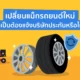 เปลี่ยนล้อแม็กใหม่ ประกันจะให้เคลมล้อแม็กใหม่หรือเปล่า?