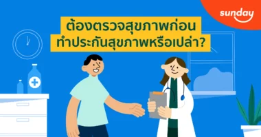 ต้องตรวจสุขภาพ ก่อนทำประกัน