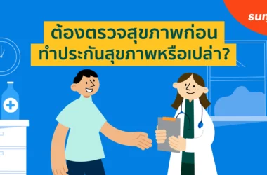 ต้องตรวจสุขภาพ ก่อนทำประกัน