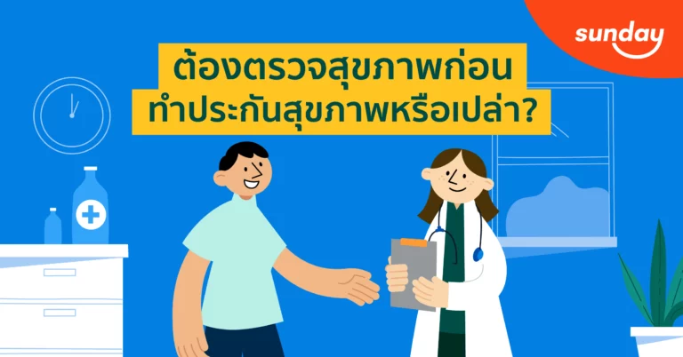 ต้องตรวจสุขภาพ ก่อนทำประกัน