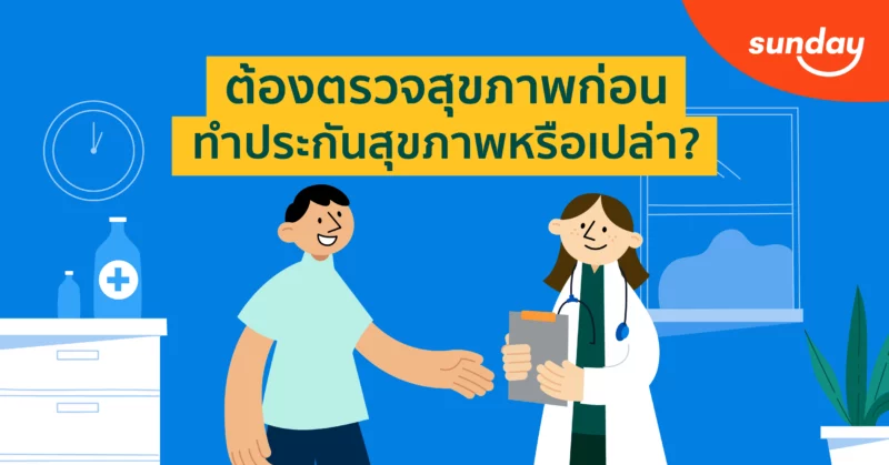 ต้องตรวจสุขภาพ ก่อนทำประกัน