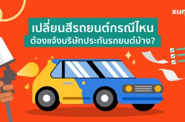 เปลี่ยนสีรถยนต์ใหม่