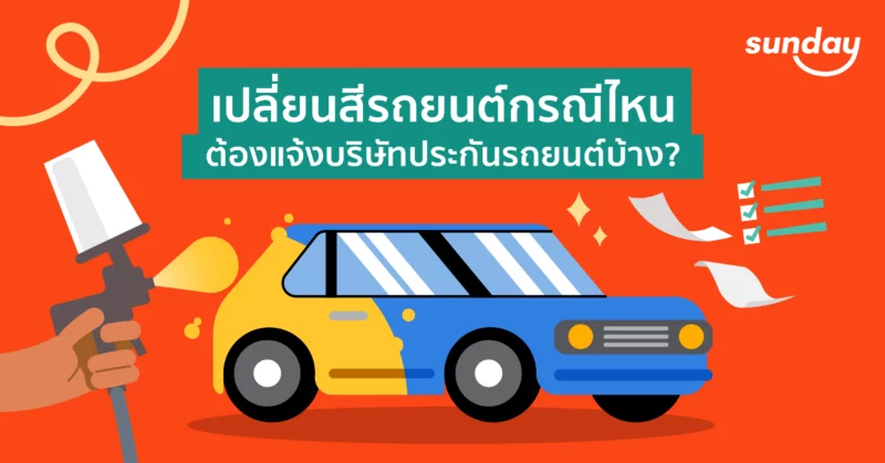 เปลี่ยนสีรถยนต์ใหม่