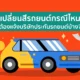 เปลี่ยนสีรถยนต์ใหม่