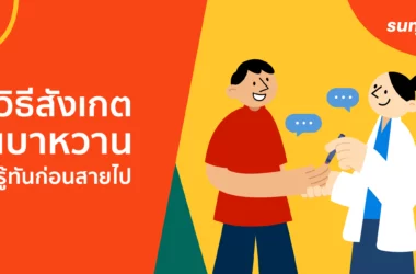 วิธีสังเกตเบาหวาน
