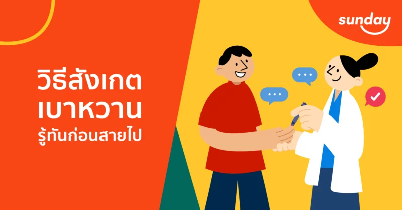 วิธีสังเกตเบาหวาน
