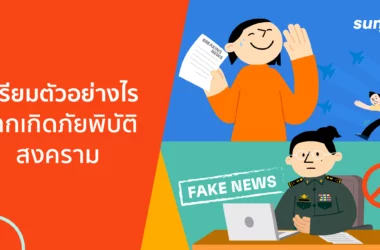 ภัยพิบัติสงคราม