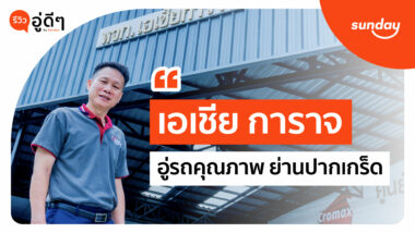 ประกันสุขภาพเหมาจ่ายแบบร่วมจ่ายของซันเดย์