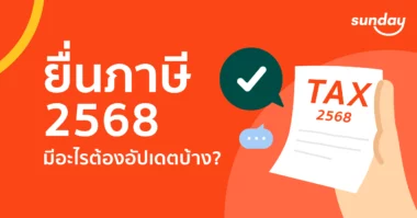 ยื่นภาษี 2568