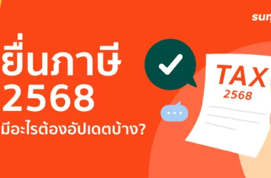 ยื่นภาษี 2568