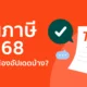 ยื่นภาษี 2568