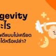 Longevity คืออะไร?