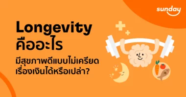Longevity คืออะไร?