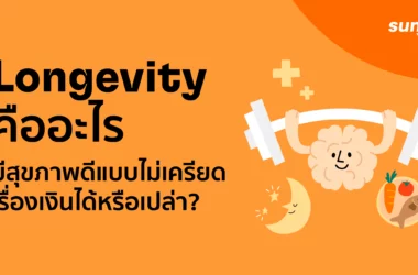 Longevity คืออะไร?