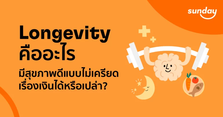 Longevity คืออะไร?