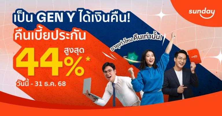 โปรเจนวาย ได้เงินคืน