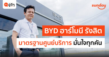 BYD Harmony รังสิต อู่ซ่อมรถไฟฟ้า