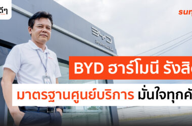 BYD Harmony รังสิต อู่ซ่อมรถไฟฟ้า