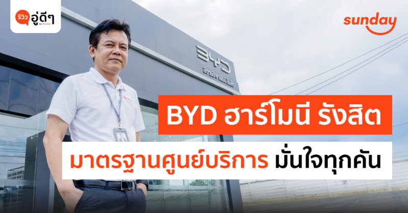 BYD Harmony รังสิต อู่ซ่อมรถไฟฟ้า