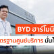BYD Harmony รังสิต อู่ซ่อมรถไฟฟ้า