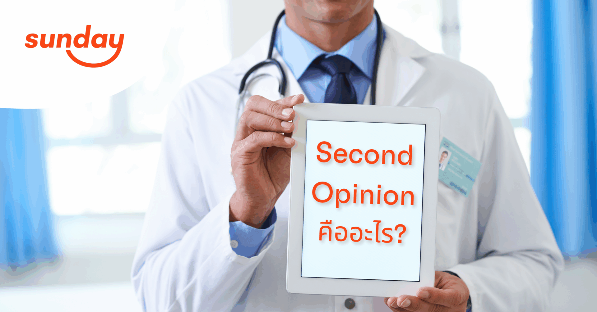 Second Opinion คืออะไร?