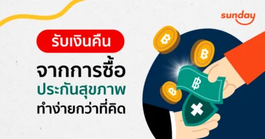 คืนเบี้ยประกัน