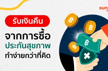 คืนเบี้ยประกัน