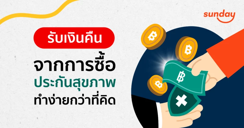 คืนเบี้ยประกัน