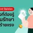 การขอความคิดเห็นที่สองจากแพทยผู้เชี่ยวชาญ (Second opinion)