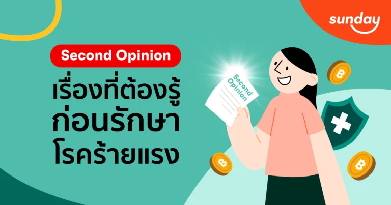 การขอความคิดเห็นที่สองจากแพทยผู้เชี่ยวชาญ (Second opinion)