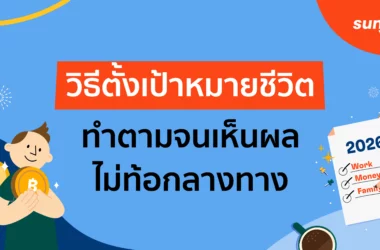 Goal Setting ง่ายๆ ใช้ได้กับทุกเป้าหมายชีวิต
