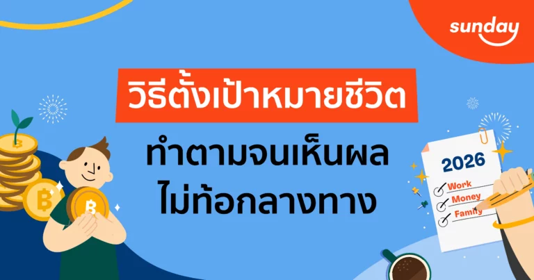 Goal Setting ง่ายๆ ใช้ได้กับทุกเป้าหมายชีวิต