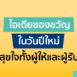 ไอเดียของขวัญปีใหม่ 2569