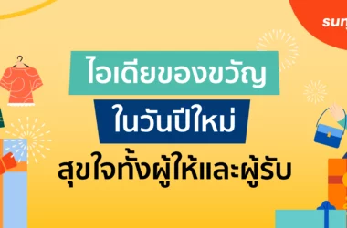 ไอเดียของขวัญปีใหม่ 2569