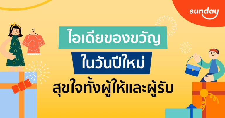 ไอเดียของขวัญปีใหม่ 2569