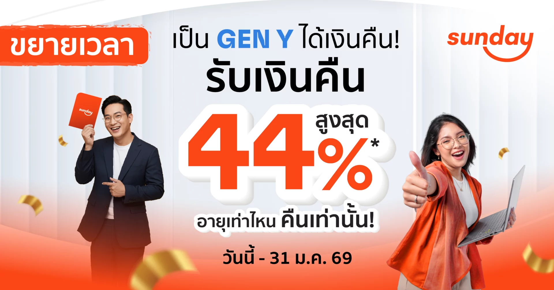 โปรเจนวาย ได้เบี้ยคืน สูงสุด 44%