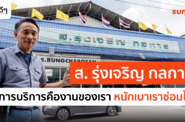 ส.รุ่งเจริญ กลการ