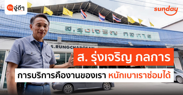 ส.รุ่งเจริญ กลการ