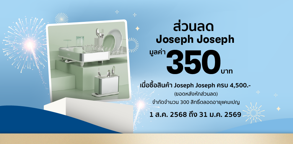 ส่วนลด Joseph Joseph