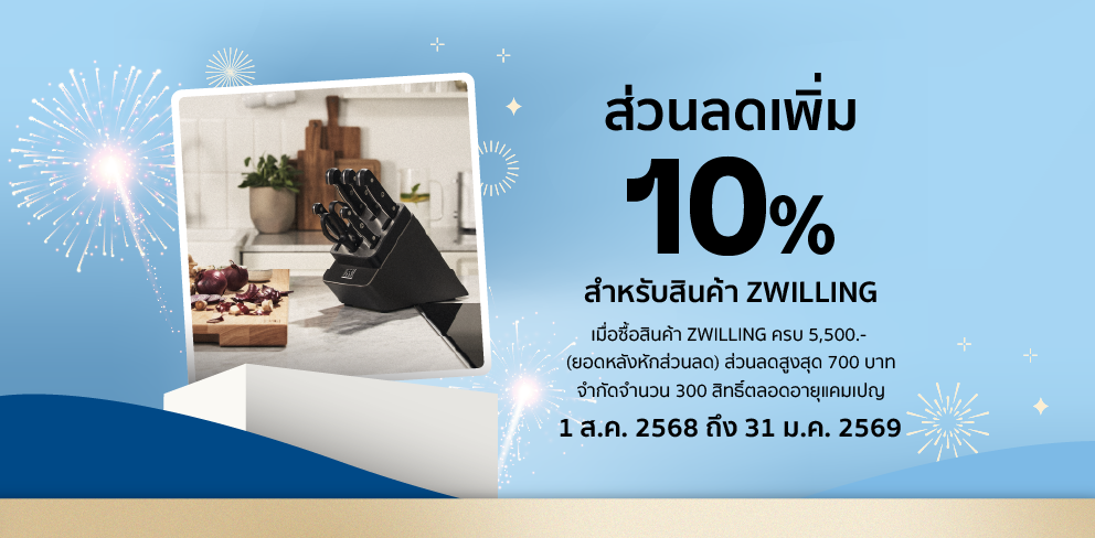 ส่วนลด ZWILLING